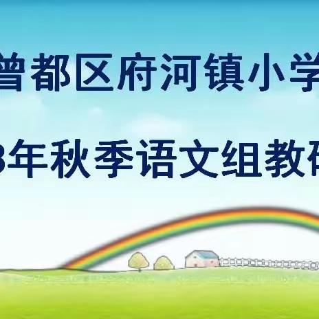 凝心聚力共教研   勤耕不辍谱新篇——府河镇小学召开新学期教研工作会议