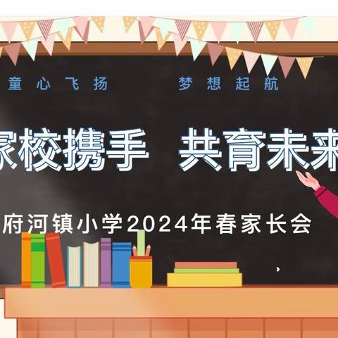 家校同行育花开 预防溺水护未来——府河镇小学召开防溺水安全教育专题家长会