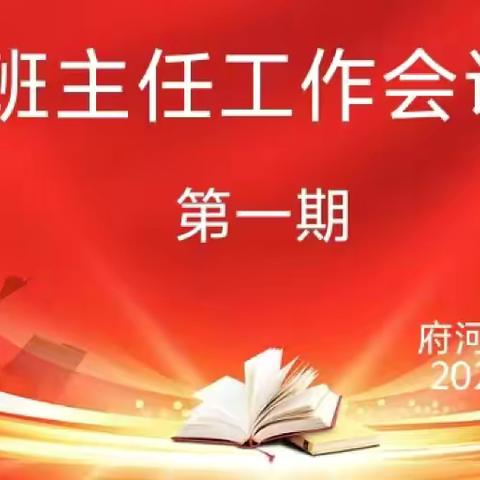 蓄能新学期   “慧”做班主任——府河镇小学召开2024-2025学年新学期班主任工作会议