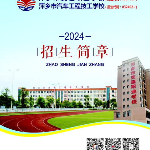 萍乡市交通职业学校2024年招生简章