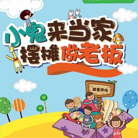 启能幼儿园跳蚤市场邀请函