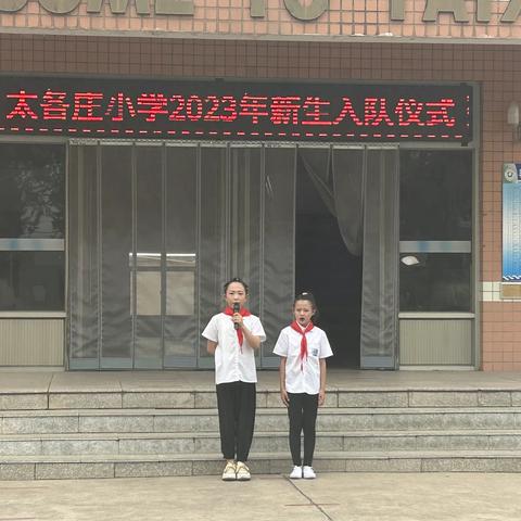 学习二十大 争做好队员---太各庄小学新队员入队仪式