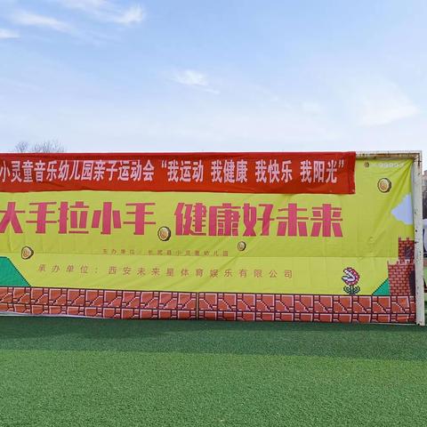 🌈小灵童音乐幼儿园🌈“超级玛丽”2024春季亲子运动会