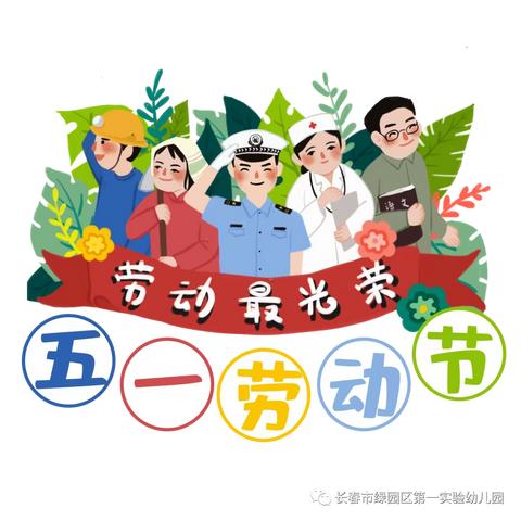 2023年“五一劳动节”放假通知及温馨提示！
