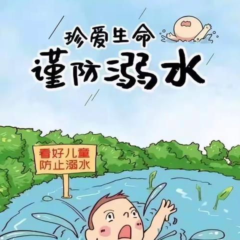 珍爱生命 防溺水致家长的一封信——长春市绿园区第一实验幼儿园幼儿园