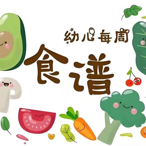 【幼儿园一周食谱分享】——茨芭双语金阳光幼儿园