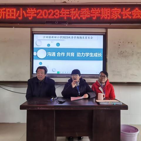 “沟通   合作  共育   助力学生成长”——记新田小学2023年秋季学期家长会暨期末颁奖典礼