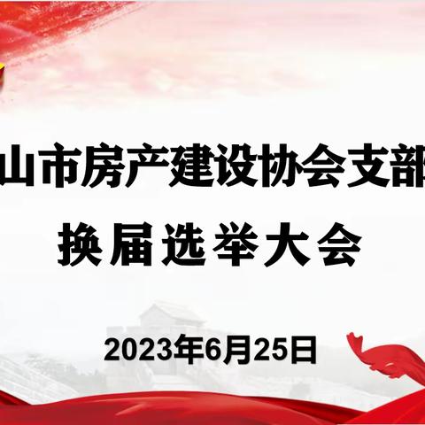 永远跟党走——韶山市房产建设协会党支部换届选举大会圆满召开