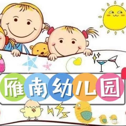 🥰🥰快乐成长“美”一天🌺🌻🌻🌻🌻——雁南幼儿园中班4月生活记