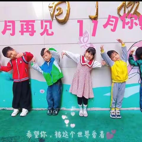 梦幻乐园，童真无限—— 💞雁 南 幼 儿 园💞 大一班11月活动记录