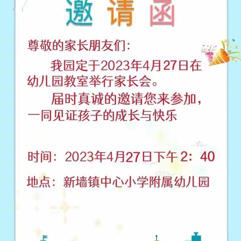 “家校同商共育”新墙镇中心小学附属幼儿园家长会