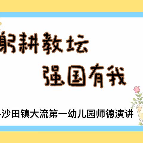 『躬耕教坛，强国有我』---沙田镇大流第一幼儿园师德师风教师演讲比赛