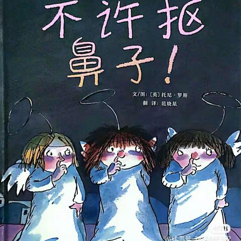 【绘本推荐】中班第八辑“亲子共读”《不许抠鼻子》——智慧熊瑞海幼儿园“书香润童年，阅读伴成长