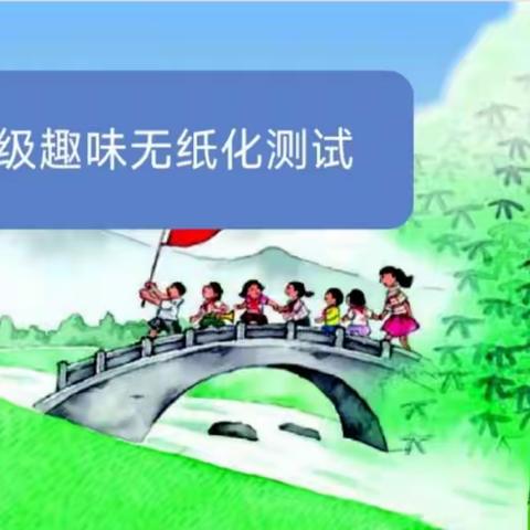 趣味无纸竞，双减乐无穷——景德镇市航空学校二年级无纸笔测评