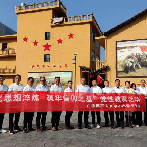 强化思想淬炼  筑牢信仰之基—石人乡中心小学党支部开展主题党日活动