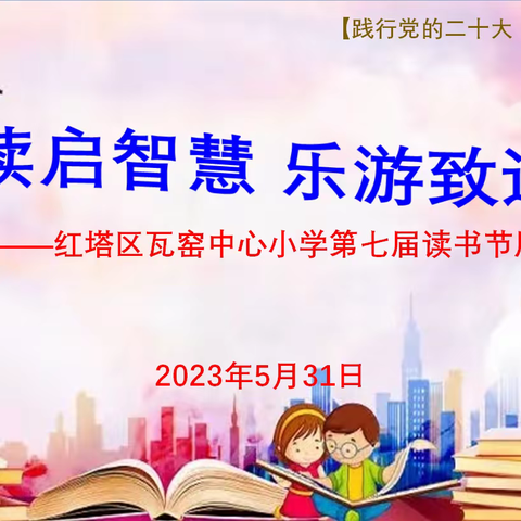 阅读悦读！童乐同乐！——红塔区瓦窑中心小学隆重举行第七届读书节展演活动