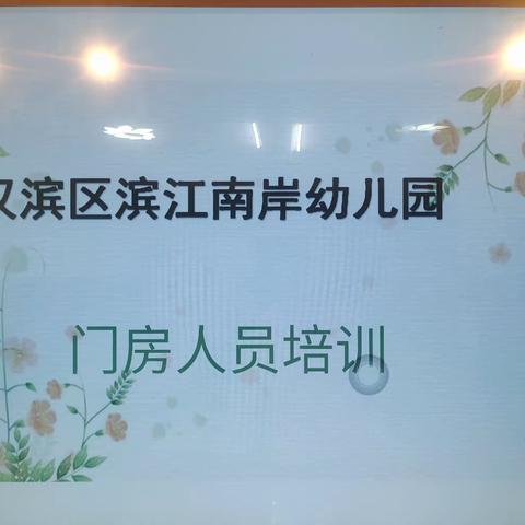 〔安全篇〕学习促成长，后勤做根基--滨江南岸幼儿园后勤人员培训