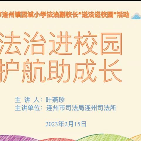 法治进校园 护航助成长——连州镇西城小学法制副校长叶燕珍“送法进校园”