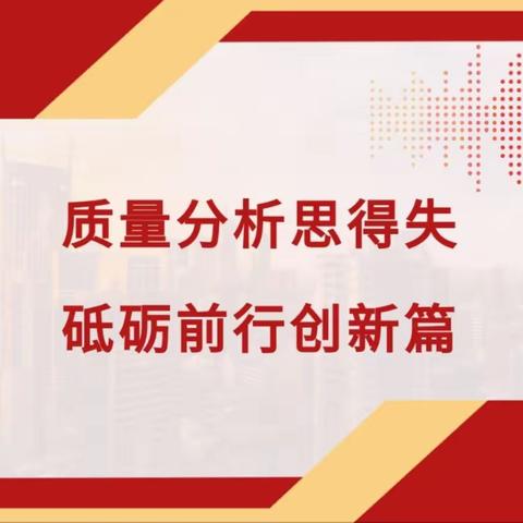 质量分析思得失 砥砺前行创新篇 ——董杖子小学2023-2024学年第二学期期初质量分析会议