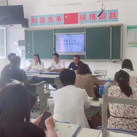 质量分析明方向，蓄势前行向未来——董杖子小学2024-2025第一学期期初质量分析会