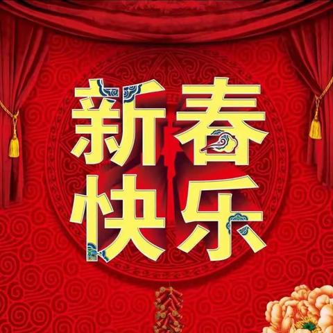 淇县人民医院2024新春贺词