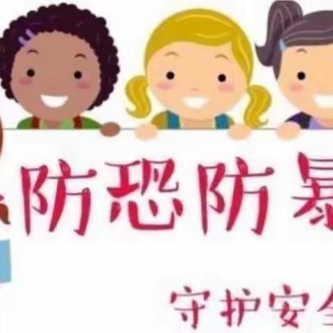 反恐防爆，护“幼”安全——爱上博昱幼儿园小四班🌼