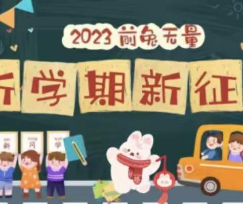 “遇见美好，我们开学啦”——二（2）班