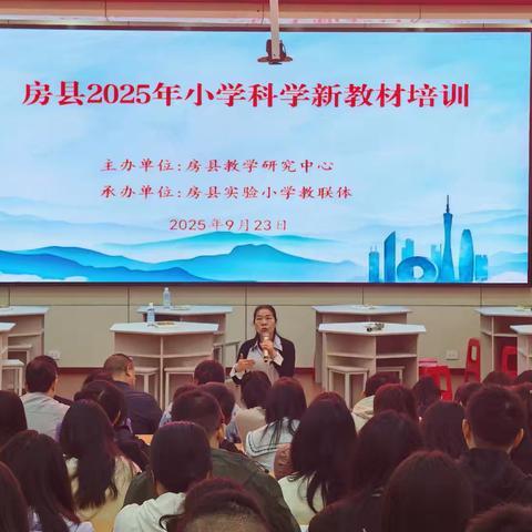 房县小学科学新教材培训——房县实验小学