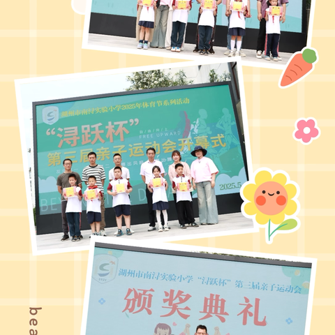 快乐运动，共筑亲子情 ‍——南浔实验小学2025年庆“六一”暨体育节之第三届亲子运动会