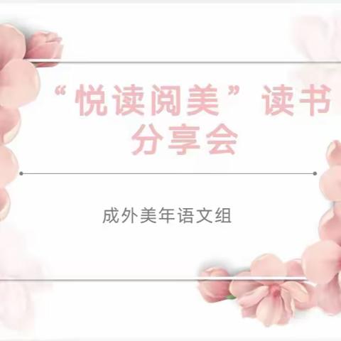 浅墨书香，尽是人间至味——成外美年语文组寒假读书分享活动