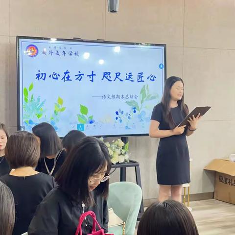 “初心在方寸，咫尺运匠心” 2023-2024学年度下期语文组期末总结会