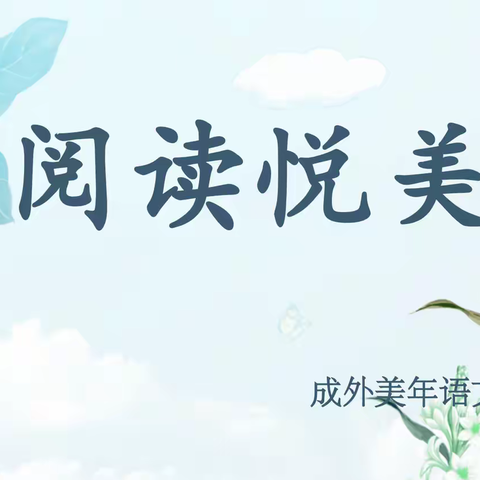 【成外美年语文组“阅读悦美”读书分享会】书香雅韵  阅读之约