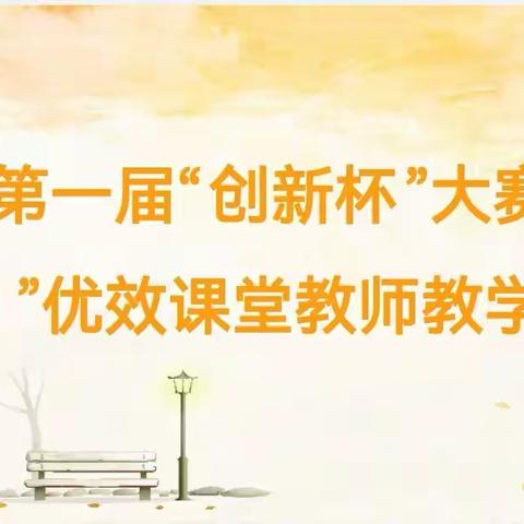 语文组第一届“创新杯”——“341”优效课堂教师技能大赛