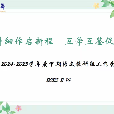 精耕细作启新程   互学互鉴促提升——成外美年语文组开学工作会