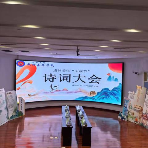 墨香沁童年，诗韵润美年——成外美年学校阅读节诗词大会圆满落幕