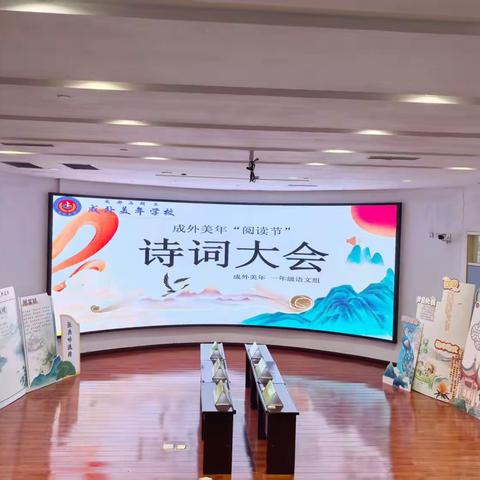 “书香润心  阅见未来”——成外美年第八届阅读节诗词大会
