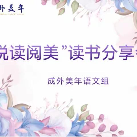 墨香漫室，“悦”读同行——成外美年语文组“阅读悦美”读书分享会