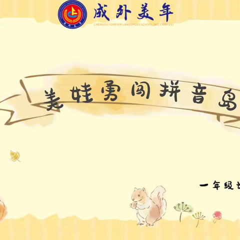 美娃勇闯拼音岛，萌童竞逐拼读关！