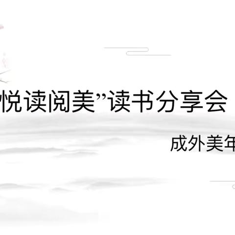 书香淬师心，阅思促笃行——成外美年语文组“悦读阅美”读书分享会