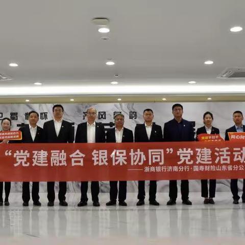 凝心聚力谋发展 党建共建谱新篇——浙商银行济南分行和国寿财险山东省分公司共同签署战略合同