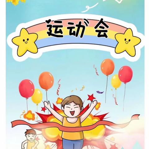 趣味相伴，放飞梦想，增强体质——岞山实验学校趣味运动会