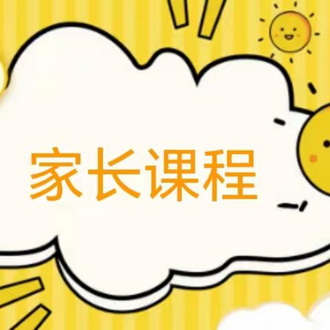 携手共育，静待花开 —岞山实验学校家长课程开课啦！