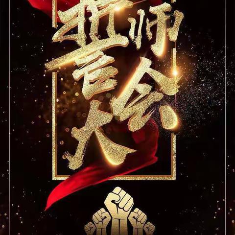 燃情百日，热血攻坚——岞山实验学校中考百日誓师大会