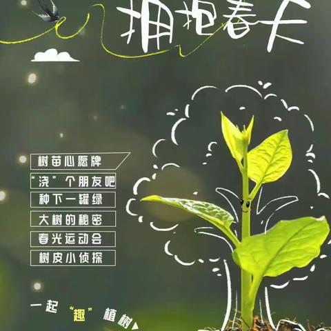 【全环境立德树人2】植此青绿，拥抱春天——岞山实验学校植树节活动