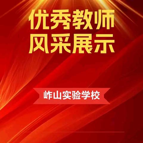 “时光不语有温度，默守耕耘待花开”--岞山实验学校优秀教师展评