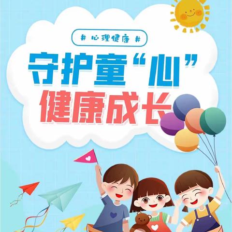 守护童心   健康成长———南郑区圣水镇中心小学九月学生心理健康教育暨女生安全教育活动纪实