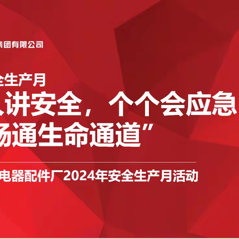 配件厂2024年安全生产月活动纪实