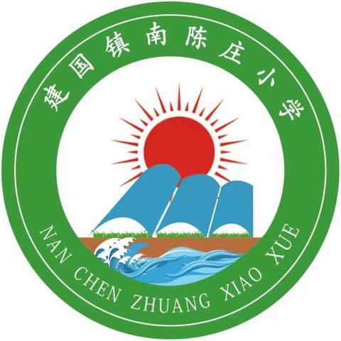 优质带动、优势互补、资源共享 建国镇小学第二集团校 南陈庄小学教研活动阶段性总结