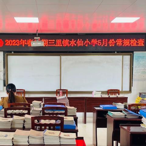 凝心聚力抓常规 严勤细实促成长——记三里镇水仙小学5月份教学常规检查