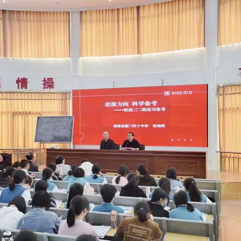 平和一中邀请厦门双十中学名师为高三学生开设高考复习讲座